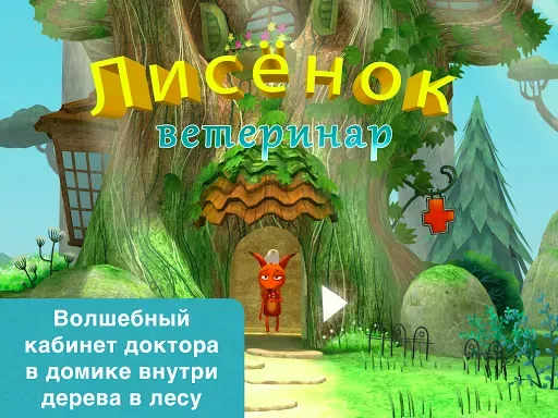 Скриншот 6 — Доктор для лисенка