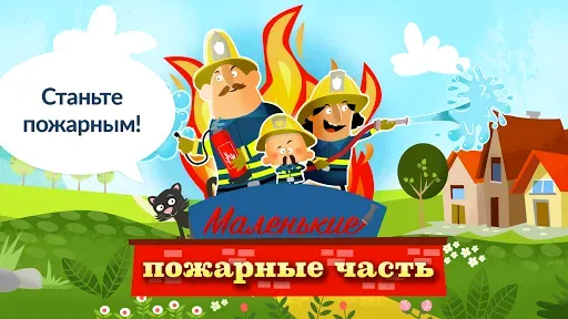 Скриншот 1 — Маленькие пожарники
