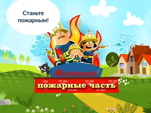 Скриншот 7 — Маленькие пожарники