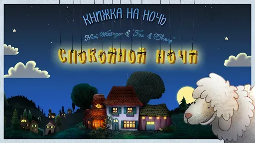 Скриншот 1 — Спокойной ночи