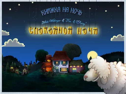 Скриншот 7 — Спокойной ночи