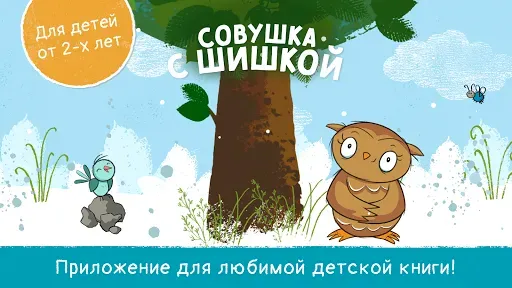 Скриншот 1 — Совушка - Рифмы для повторения