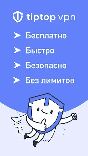 Скриншот 1 — VPN — TipTop VPN
