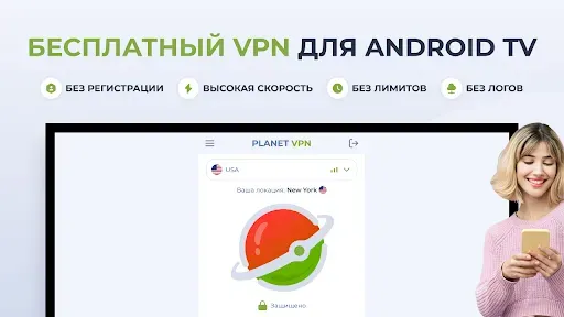 Скриншот 1 — Planet Free VPN для Android TV