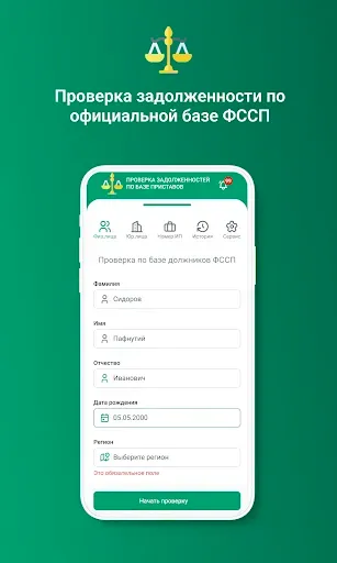 Скриншот 1 — ФССП: проверка долгов по ФИО