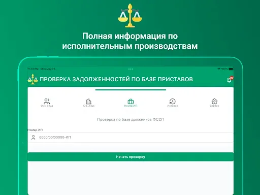Скриншот 7 — ФССП: проверка долгов по ФИО