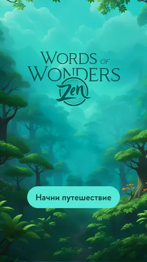 Скриншот 1 — Words of Wonders: Zen