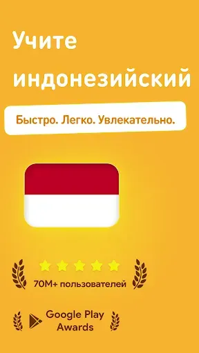 Скриншот 1 — Учить индонезийский язык