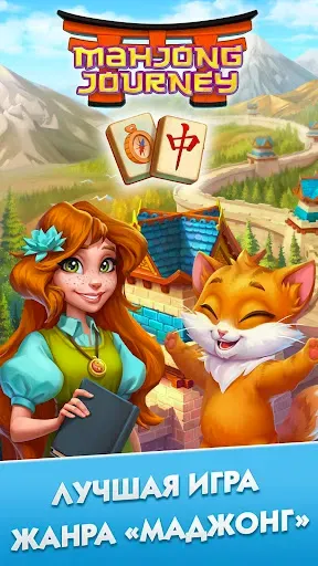 Скриншот 5 — Mahjong Journey: Путешествие