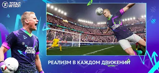 Скриншот 4 — Тотал Футбол: Сезон 2026