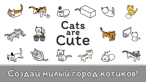 Скриншот 1 — Cats are Cute: Город Котов