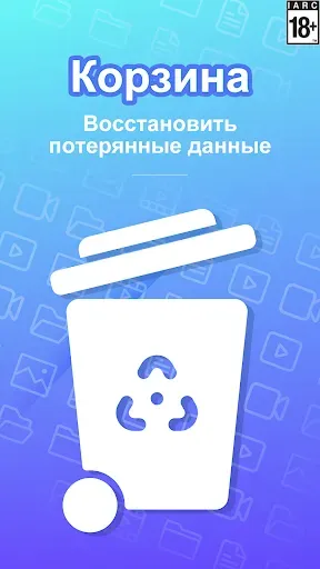 Скриншот 1 — Корзина: восстановление данных