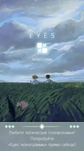 Скриншот 6 — Eyes : Нонограмма