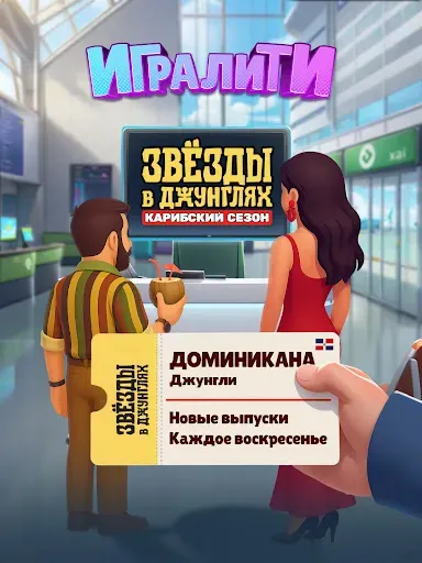 Скриншот 6 — Игралити: ЗВЁЗДЫ В ДЖУНГЛЯХ