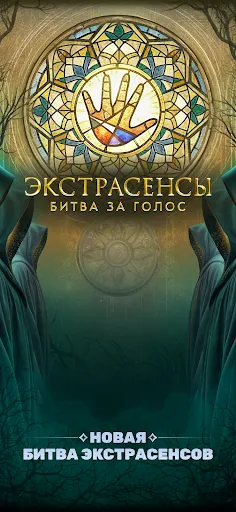 Скриншот 8 — Экстрасенсы. Битва за голос