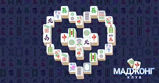 Скриншот 7 — Маджонг Клуб - головоломка