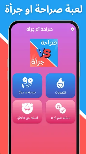 Скриншот 2 — لعبة صراحة أم جرأة بدون نت