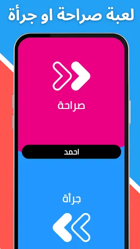 Скриншот 3 — لعبة صراحة أم جرأة بدون نت