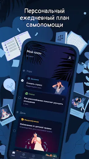 Скриншот 1 — BetterMe: Mental Health