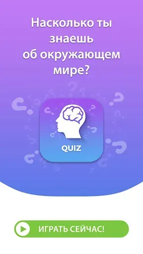 Скриншот 1 — Общие Знания Викторина русский