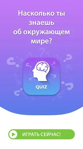 Скриншот 6 — Общие Знания Викторина русский