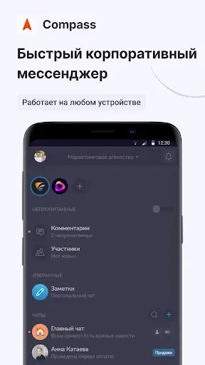 Скриншот 1 — Compass – Бизнес Мессенджер
