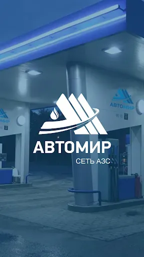 Скриншот 1 — Автомир АЗС