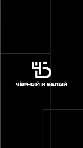 Скриншот 1 — Чёрный и белый