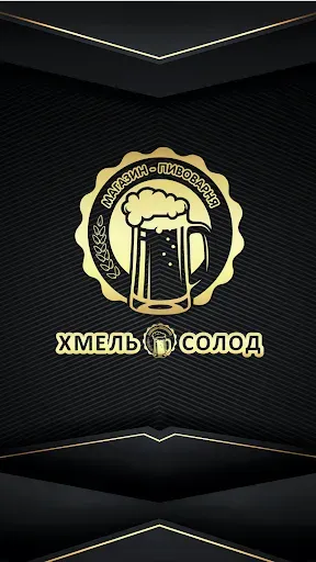 Скриншот 1 — Хмель Солод