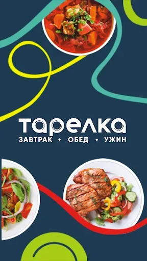 Скриншот 1 — Тарелка Столовая