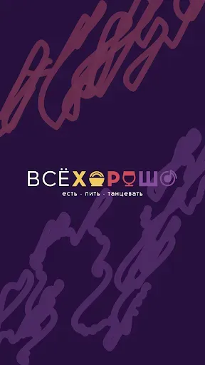 Скриншот 1 — Всё Хорошо