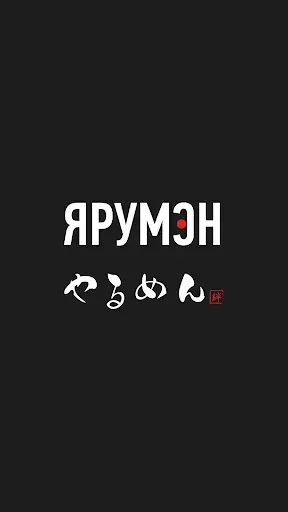 Скриншот 1 — ЯРУМЭН