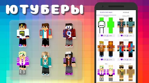 Скриншот 7 — Популярные Скины Ютуберов