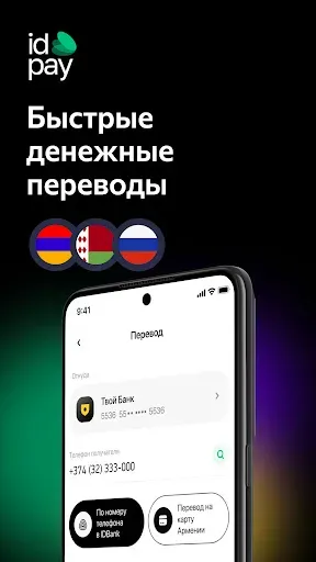Скриншот 1 — idpay - Денежные переводы