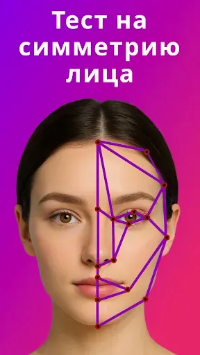Скриншот 4 — симметрия лица - Beauty Scan