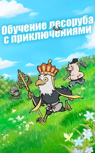Скриншот 6 — Nobody's Adventure Chop-Chop