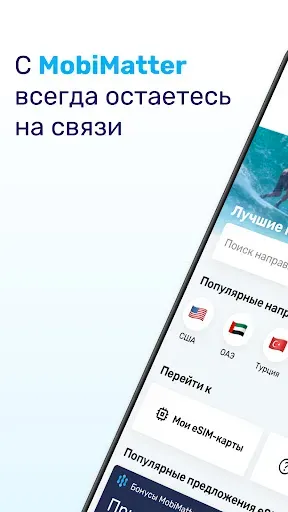 Скриншот 1 — MobiMatter: eSIM Marketplace