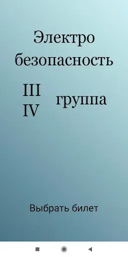 Скриншот 1 — Электробезопасность тест