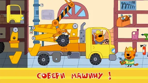 Скриншот 1 — Три Кота: машинки и стройка!