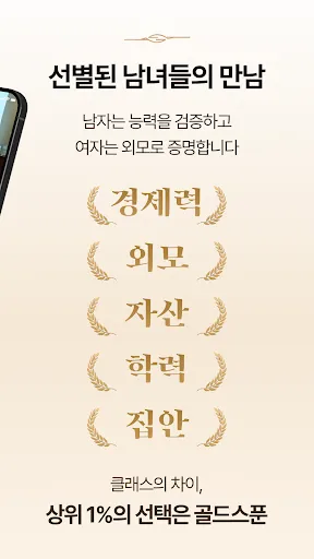 Скриншот 2 — 골드스푼 : 검증기반 하이엔드 데이팅앱