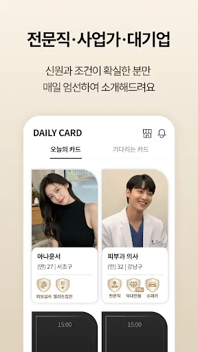 Скриншот 4 — 골드스푼 : 검증기반 하이엔드 데이팅앱