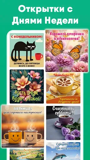 Скриншот 5 — Открытки Гиф и Поздравления
