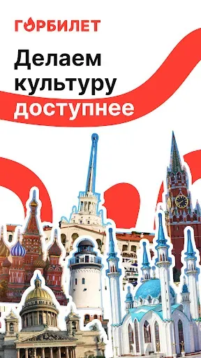 Скриншот 1 — Горбилет: афиша и экскурсии