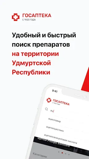 Скриншот 1 — Госаптека 18