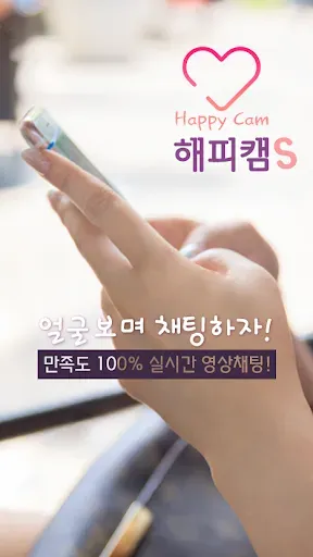 Скриншот 1 — 해피캠S-영상채팅 영통 화상채팅 영상통화 소개팅 영상톡