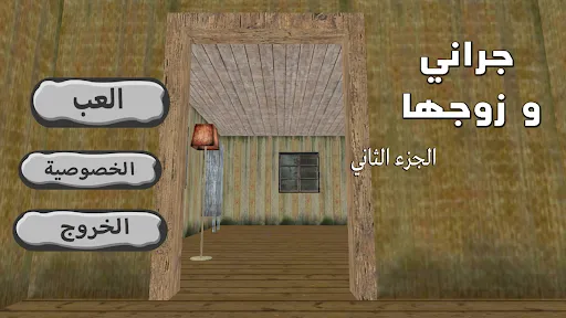 Скриншот 4 — جراني و زوجها