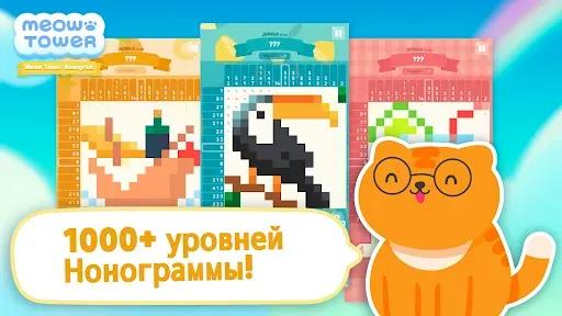Скриншот 7 — Мяу-Тауэр - Нонограмма