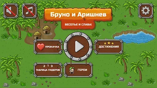 Скриншот 1 — Бруно и Аришнев
