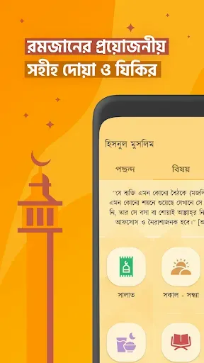 Скриншот 1 — দোআ ও যিকির (হিসনুল মুসলিম)