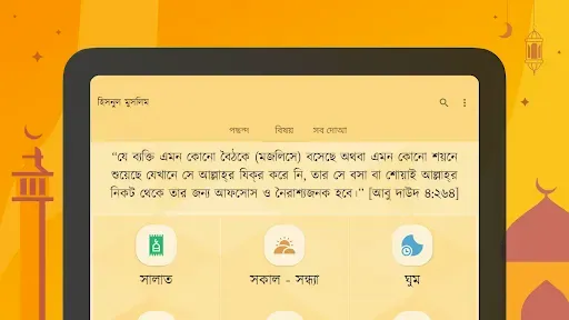 Скриншот 8 — দোআ ও যিকির (হিসনুল মুসলিম)